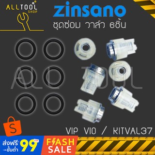 ZINSANO VIP VIO ชุดซ่อมวาล์ว 6ชิ้น ศูนย์แท้100% ซิซาโน่ เครื่องฉีดน้ำ วีไอพี ไวโอ้ ชุดวาว