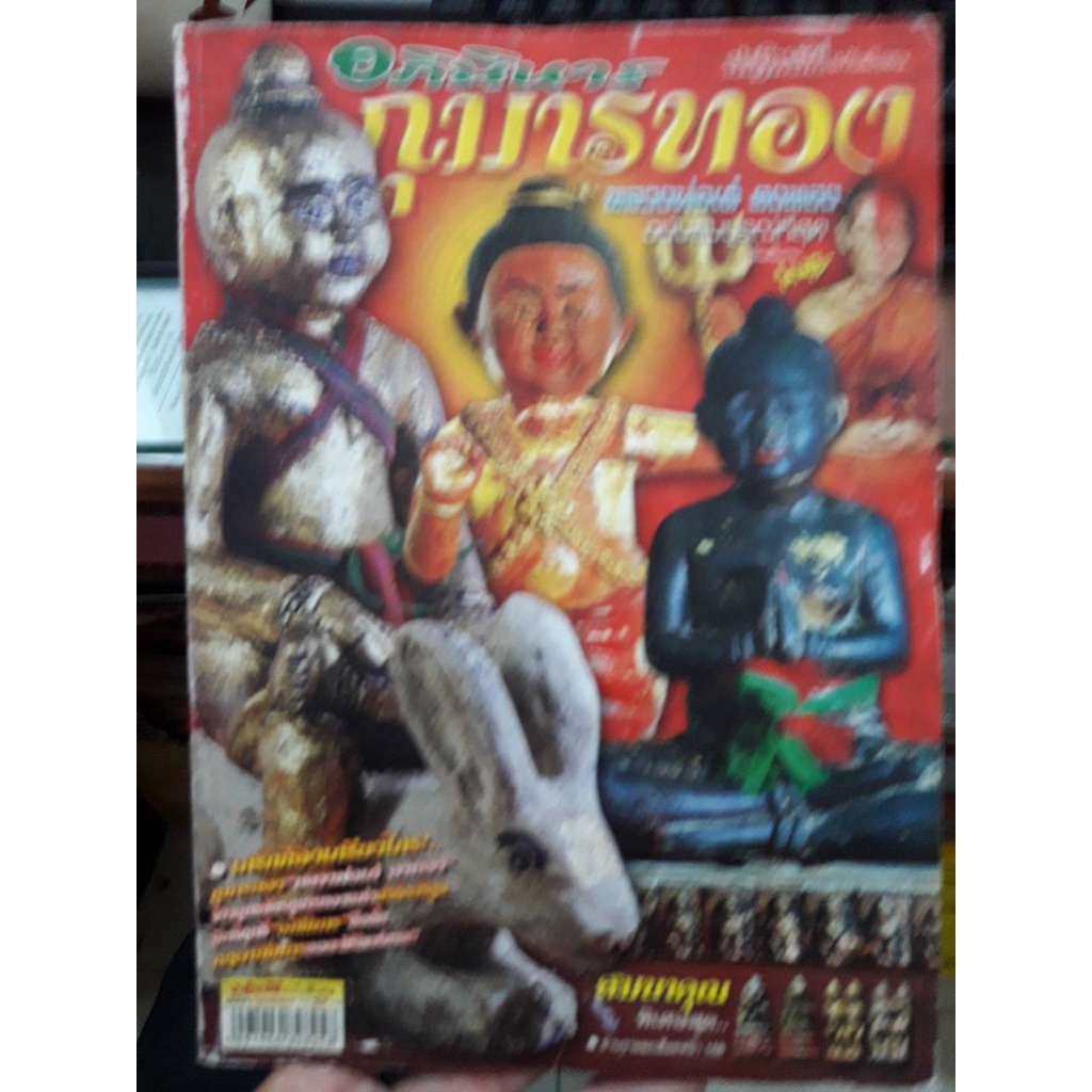 นิตยสารอภินิหารกุมารทอง-หลวงพ่อเต๋-คงทอง