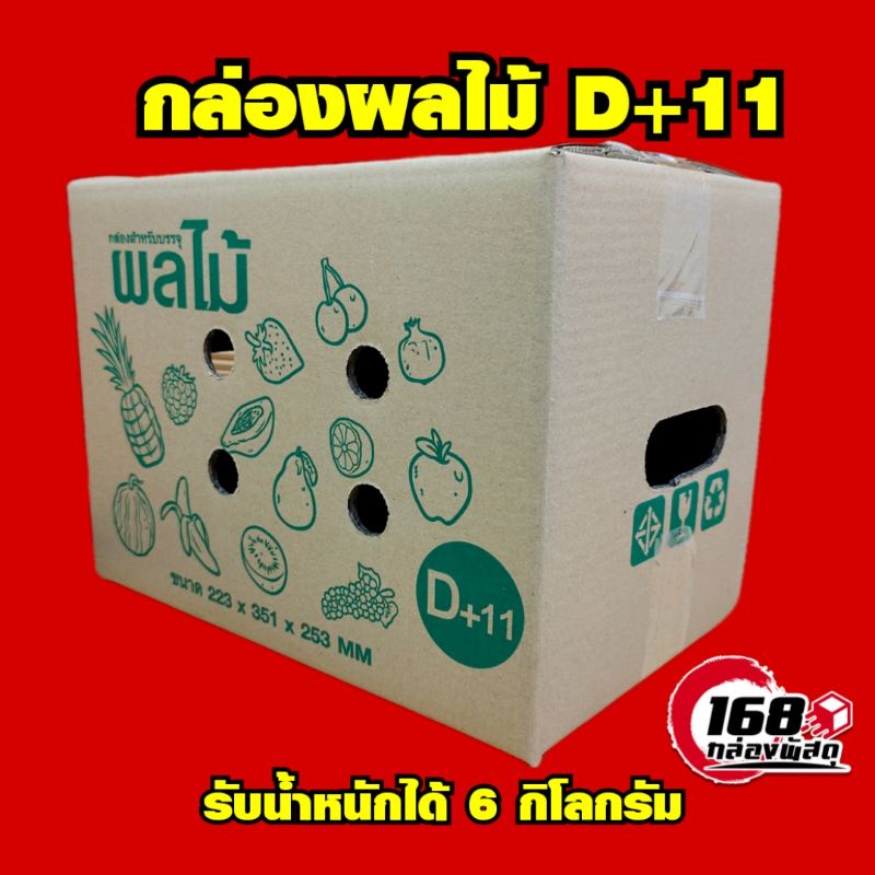 กล่องผลไม้-d-11รับน้ำหนัก6กิโลกรัม