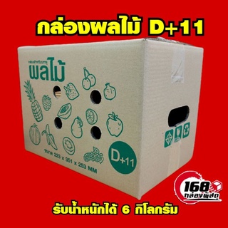 🍊กล่องผลไม้ D+11รับน้ำหนัก6กิโลกรัม