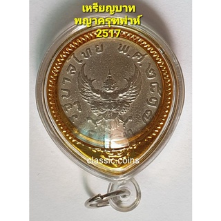 เหรียญ 1 บาท พระครุฑพ่าห์ พ.ศ.2517 ใส่ตลับ