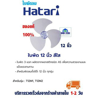 ใบพัดลมฮาตาริ แท้100% ขนาด 12 นิ้ว สีใส-Hatari Fan blade replacement 12" (clear)