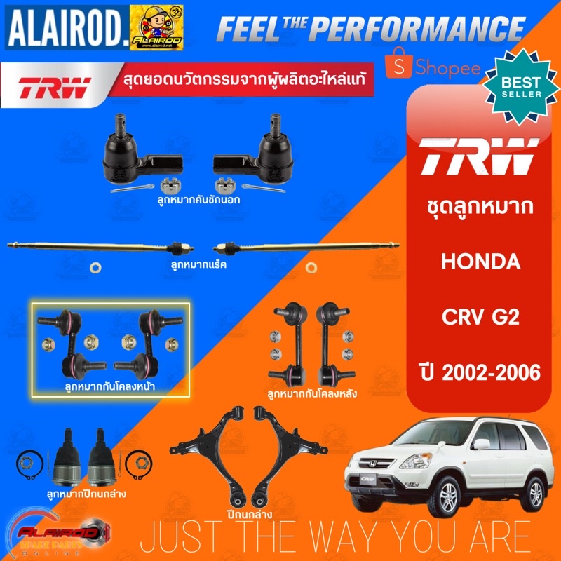 trw-ลูกหมาก-honda-crv-g2-ปี-2002-2006-ลูกหมากคันชัก-ลูกหมากแร็ค-ลูกหมากกันโคลง-หน้า-หลัง-ลูกหมากปีกนกล่าง-ปีกนกล่าง