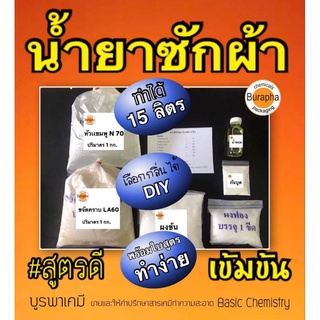 ชุดทำน้ำยาซักผ้า​ ทำได้​ 15 ลิตร​ (สูตรขจัดคราบฝังลึกและคราบสกปรก)​