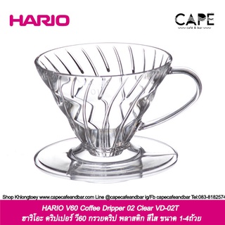 HARIO V60 Coffee Dripper 01-02  Clear  VD-01T VD-02T ฮาริโอะ ดริปเปอร์ กรวยดริป พลาสติก สีใส ขนาด 1-4ถ้วย