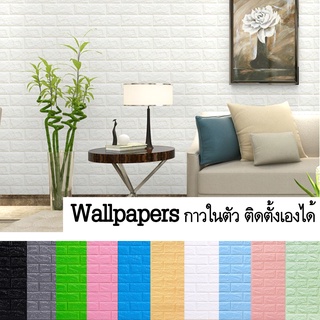 วอลเปเปอร์ลายอิฐ wallpaper 3D วอลเปเปอร์ วอลเปเปอร์สามมิติ ลายอิฐ มีกาวติดผนังในตัว วัสดุ PE กันน้ำ กันกระแทก ขนาด70x77c