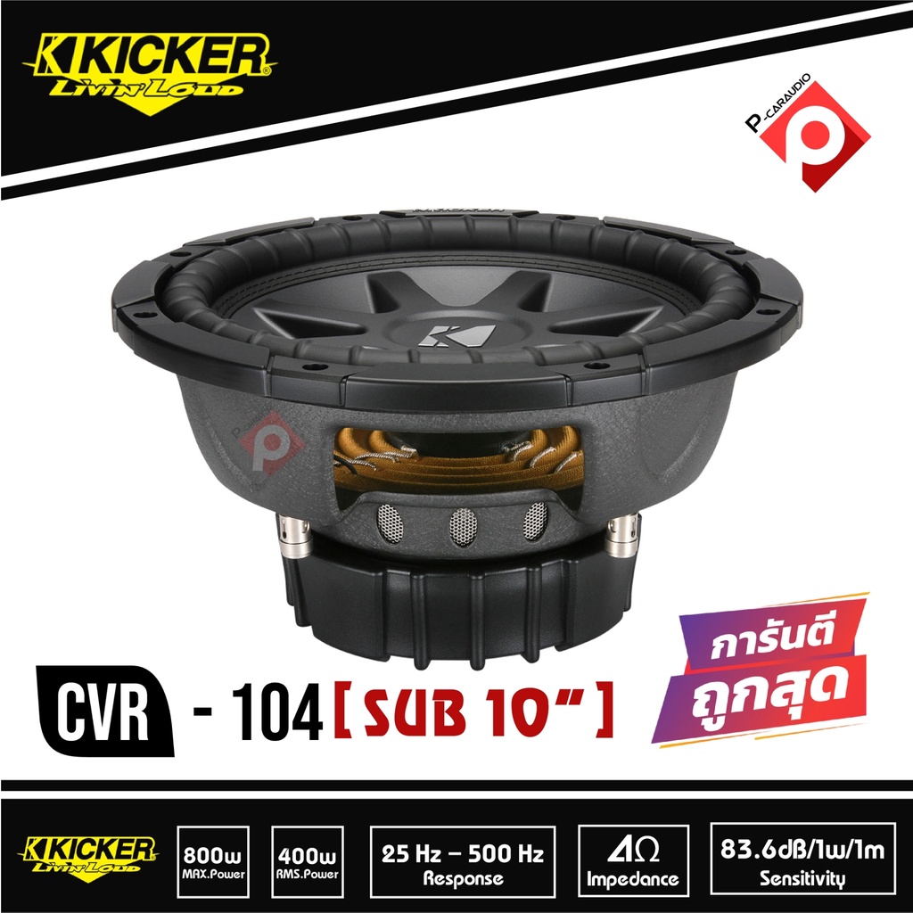 ซับวูฟเฟอร์-10-นิ้วว้อยส์คู่แบรนด์-ยี่ห้อ-kicker-cvr104-ราคาต่อดอก