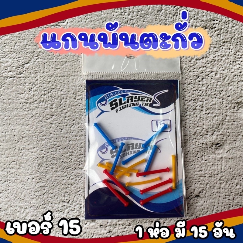 แกนพันตะกั่ว-by-สเลเยอร์-ฟิชชิ่ง