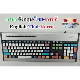 สติ๊กเกอร์แปะคีย์บอร์ด keyboard ภาษา เกาหลี, อังกฤษ, ไทย (Korea, English, Thai)