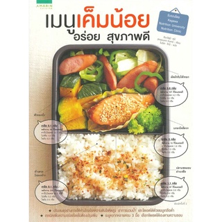 เมนูเค็มน้อย อร่อย สุขภาพดี หนังสือทำอาหารเพื่อสุขภาพ อาหารเพื่อสุขภาพ หนังสือทำอาหารไทย อิมะอิซุมิ คุมิ