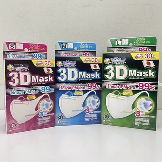 (มี 3 ขนาด) Unicharm 3D mask (30 ชิ้น) หน้ากากอนามัย ทรีดี มาสก์ หน้ากากอนามัยป้องกันฝุ่นละออง PM 2.5