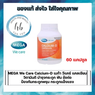 ภาพหน้าปกสินค้าMega We Care Calcium-D 60 Capsules ผลิตภัณฑ์เสริมอาหาร ช่วยบำรุงกระดูกและฟัน ที่เกี่ยวข้อง