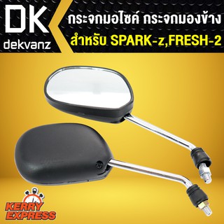 ﻿กระจก SPARK-Z,FRESH-2,สปาร์คแซด