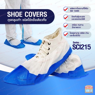 ถุงคลุมเท้า ชนิดใช้ครั้งเดียวทิ้ง (Shoe Covers) - Series : SCI215 - แพ็ค 50 ชิ้น (25 คู่)