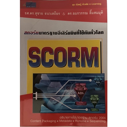 สกอร์ม-มาตรฐานอีเลิร์นนิงที่ใช้กันทั่วโลก-หนังสือหายากมาก