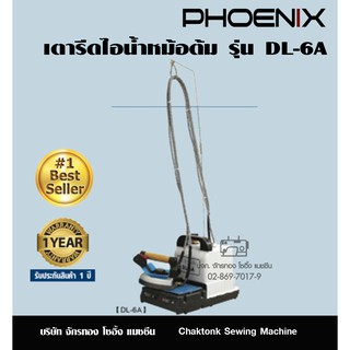 PHOENIX เตารีดไอน้ำหม้อต้ม รุ่น DL-6A เตารีดไอน้ำ เตารีดหม้อต้ม