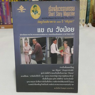 เรื่องสั้นวรรณกรรม Short Story Magazine บรรณาธิการ สัมพันธ์ ก้องสมุทร