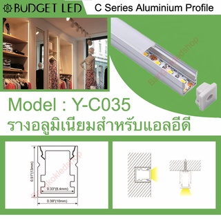 Y-C035 Aluminium Profile รางไฟอลูมิเนียมพร้อมฝาปิด รางสำหรับแอลอีดี ยาว 1 เมตร สำหรับตกแต่ง (ราคาเฉพาะราง LEDแยกจำหน่าย)