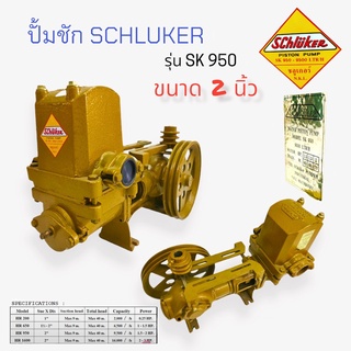 ปั้มชัก SCHLUKER  2 นิ้ว รุ่น SK 950  ปั้มชัก ขนาด 2 นิ้ว  (01-3260)