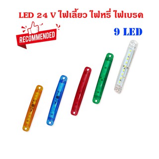 2 อัน ไฟLED 24V 9ดวง ไฟรถบรรทุกLED ไฟเส้น led ไฟส่องป้ายรถบรรทุก ไฟเลี้ยว led ไฟเบรค ไฟหรี่ (9LED) 2 อัน