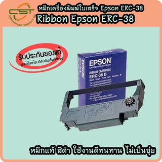 ตลับผ้าหมึก Epson ERC-38 สีดำ ผ้าหมึก TM-U220 จำนวน 10ม้วน/กล่อง หมึกแท้จากเอปสัน (ของแท้ 100%)