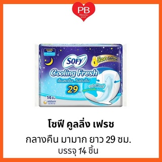 สินค้า 🔥ส่งเร็ว•ของแท้•ใหม่🔥Sofy โซฟี คูลลิ่งเฟรช ผ้าอนามัย สำหรับกลางคืน แบบมีปีก 29 ซม. 14 ชิ้น