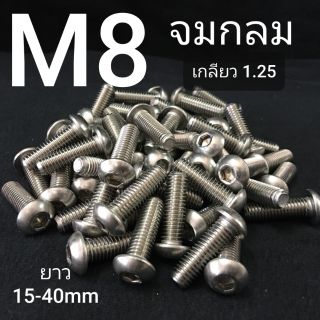 M8 สกรูจมกลมสแตนเลส น็อตหกเหลี่ยมสแตนเลส น็อตหัวกลม SUS 304