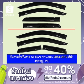ภาพขนาดย่อของภาพหน้าปกสินค้ากันสาดคิ้วกันสาด Nissan นาวาร่า Navara 2014-2019 สีดำ 4ประตู,CAB จากร้าน w9127 บน Shopee