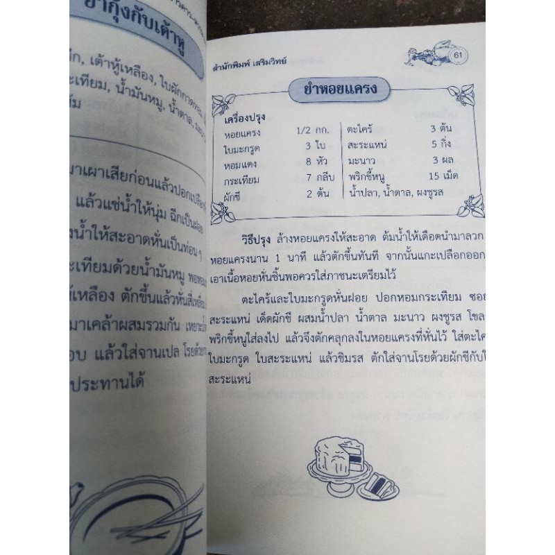 ตำรากับข้าวคาว-หวานและวิธีการจัดโต๊ะอาหาร