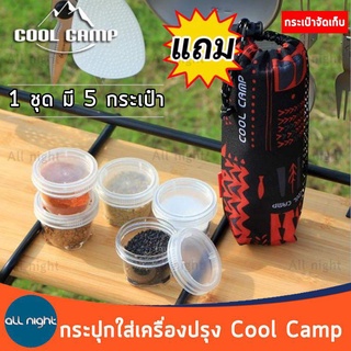 Coolcamp กระปุกใส่เครื่องปรุงพร้อมกระเป๋าจัดเก็บ แบบพกพาสำหรับแคมป์ปิ้ง กางเต็นท์