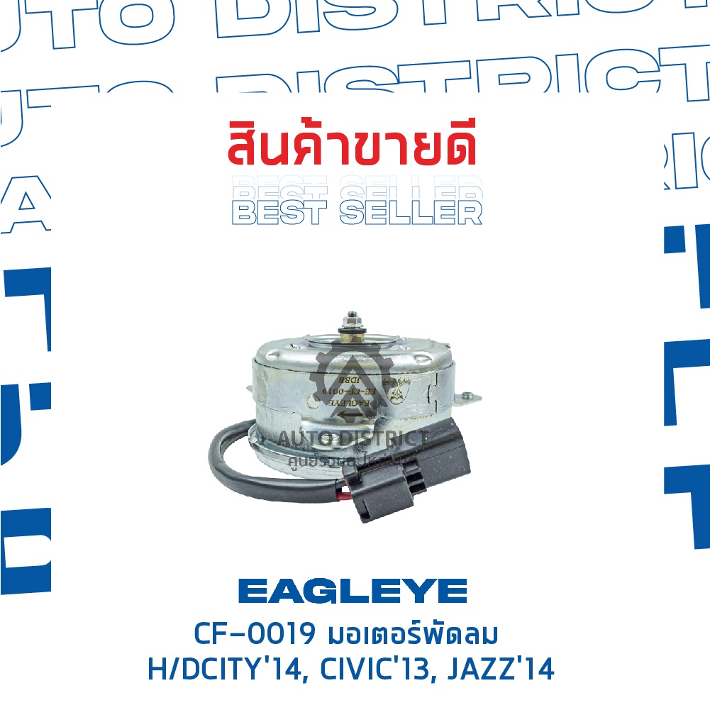 eagleye-มอเตอร์พัดลม-honda-city14-jazz14-จำนวน-1ตัว