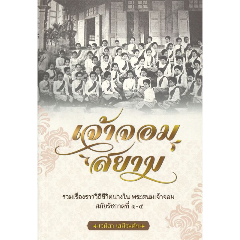 เจ้าจอมสยาม-รวมเรื่องราววิถีชีวิตนางใน-พระสนมเจ้าจอมสมัยรัชกาลที่-1-5