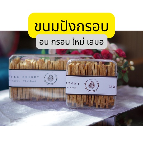coffeebright-chiangrai-ขนมปังกรอบ-เนยน้ำตาล-เนยกระเทียม-อร่อย-สะอาด-กรอบใหม่-ใช้เนยแท้-100