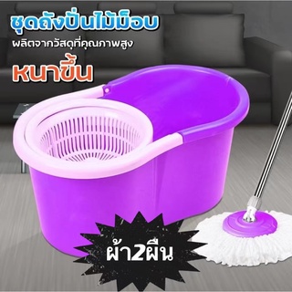 (BYM84) Spin mop ถังปั่นไม้ม็อบ ม๊อบถูพื้น ไม้ถูพื้น ถังปั่น ไม้ถู ผ้าม็อบ 2 ผืน ไม้ม็อบถูพื้น ไมม๊อบถังปั่น ถังพลาสติก