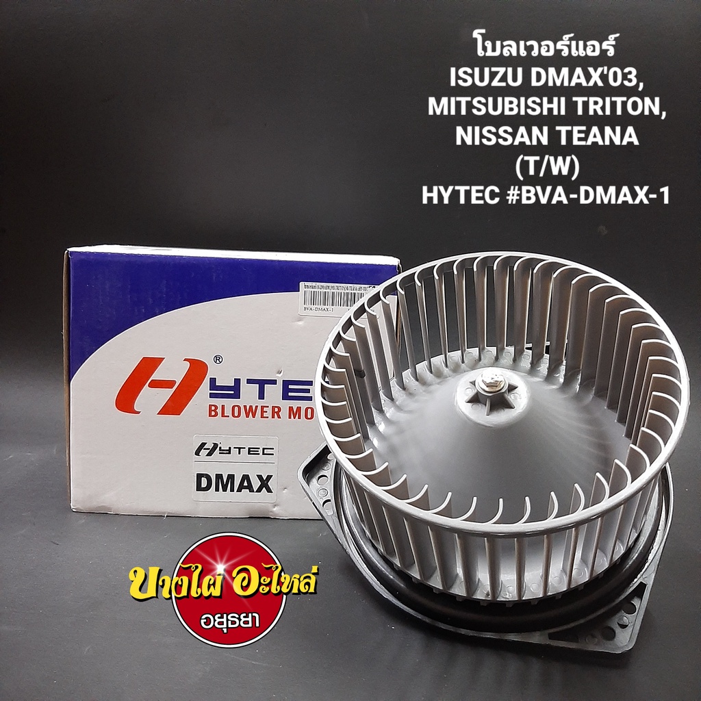 โบลเวอร์แอร์-พัดลมแอร์-สำหรับอีซูซุ-รุ่น-ดีแม็ก-dmax-ปี-2003-2011-mitsubishi-triton-nissan-teana-ยี่ห้อ-hytec