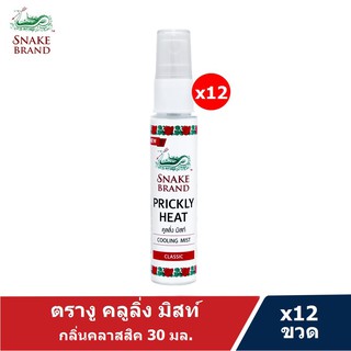 Snake Brand ตรางู คูลลิ่ง มิสท์ กลิ่นคลาสสิค 30 มล.12 ขวด (สเปรย์เย็น, บอดี้สเปรย์, Cooling Mist Spray)