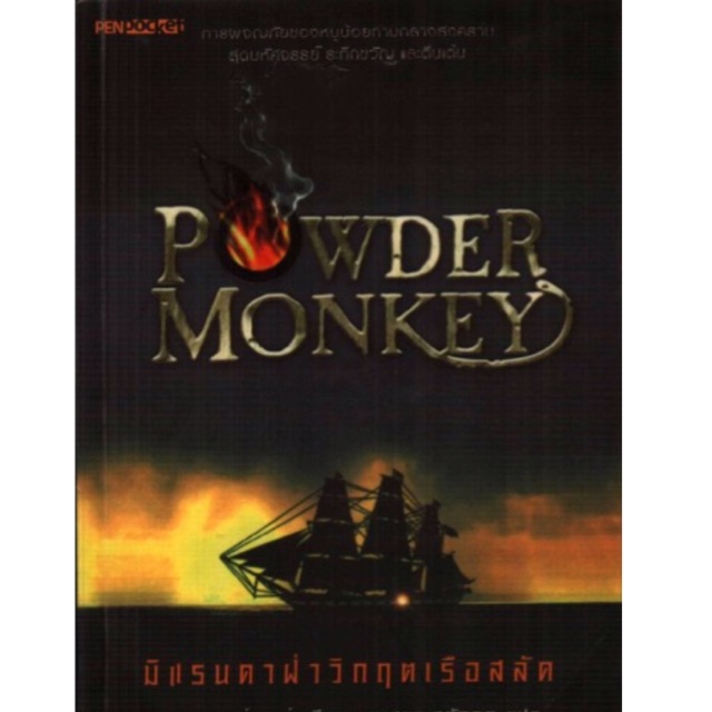 POWDER MONKEY มิแรนดาฝ่าวิกฤตเรือสลัด ผู้เขียน พอล ดาวส์เวลล์ ผู้แปล อา ...