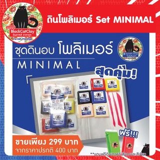 ดินโพลิเมอร์ 299.- พร้อมส่ง.! ชุดมินิมอล จากราคาเต็ม 400 บาท