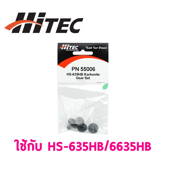 ชุดซ่อมเฟือง-hitec-hs-635hb-6635hb-pn55006-เซอร์โว-อุปกรณ์-ไฟฟ้า-rc