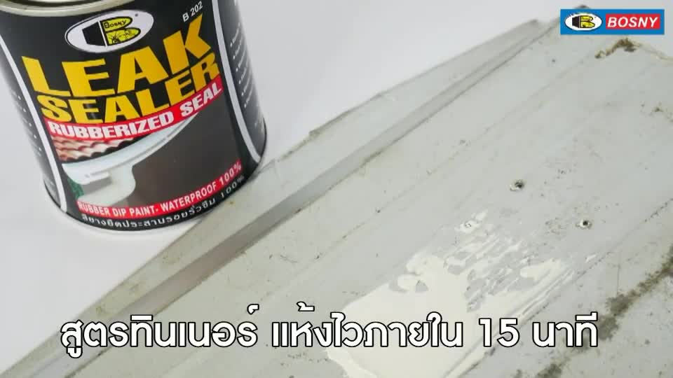 บอสนี่-ลีค-ซิลเลอร์-บี-202-bosny-b202-b-202-bosny-leak-sealer-ราคา-112-ขนาด-500-กรัม