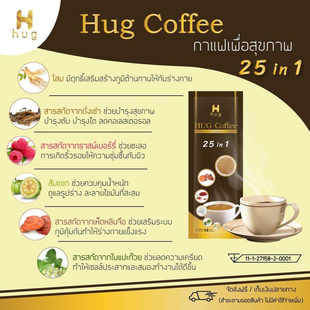 กาแฟฮัก HUG Coffee กาแฟเพื่อสุขภาพไม่มีน้ำตาล 25 in 1 จำนวน 1 ซอง ...