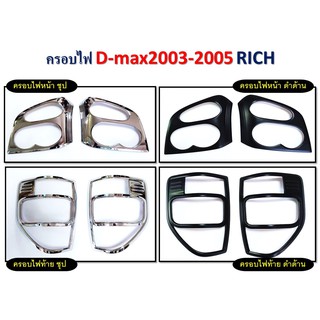 ครอบไฟหน้า, ครอบไฟท้าย BT50, NAVARA 2021 4WD, D-max 2003-2005 **RICH**