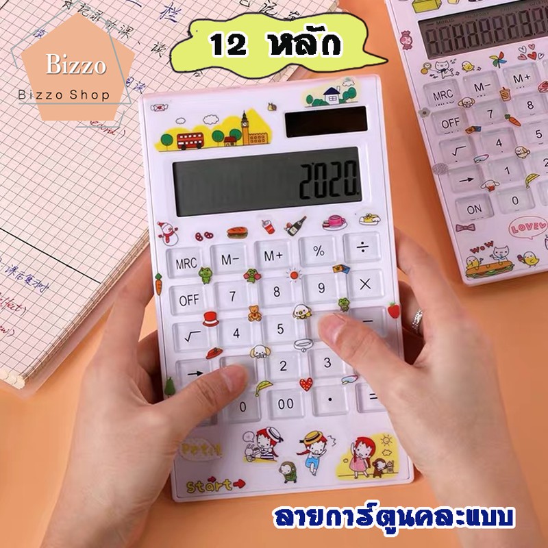 ฟรีสติ๊กเกอร์-เครื่องคิดเลข-12-หลัก-ใช้พลังงานแสง-ใส่ถ่านได้-เครื่องใช้สำนักงาน-ลายการ์ตูนคละแบบ