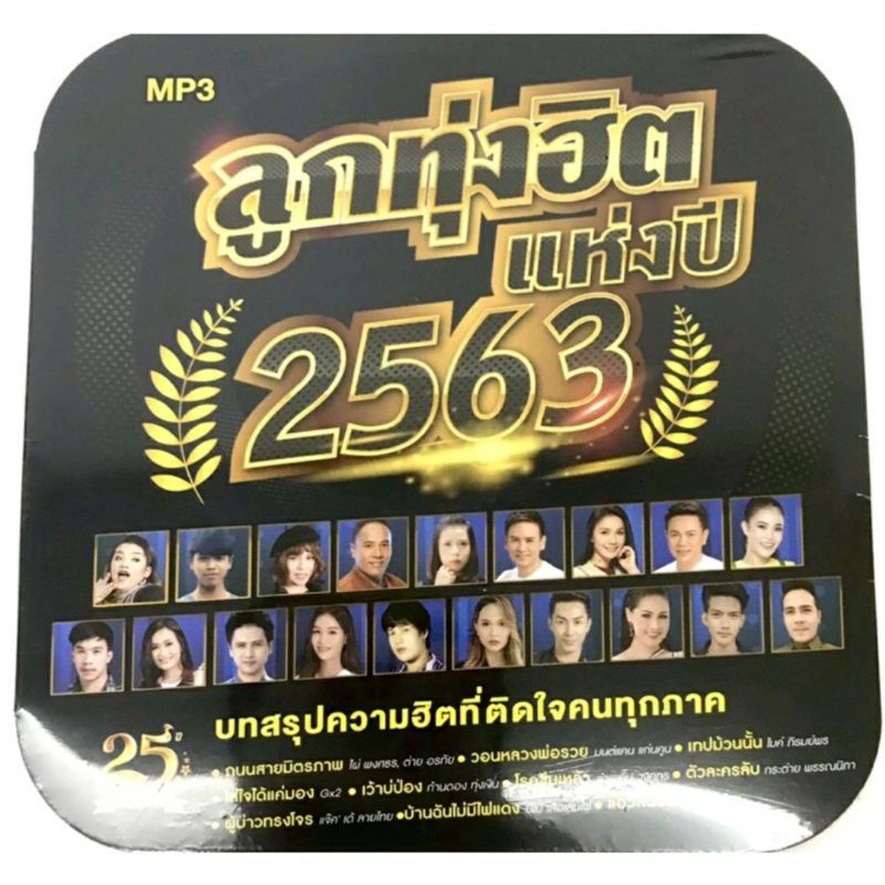 mp3เพลง-วอนหลวงพ่อรวย-มนต์แคน-ถนนสายมิตรภาพ-ไผ่-ต่าย-ลูกทุ่งฮิตแห่งปี