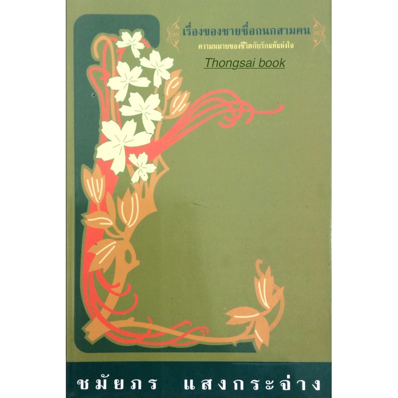 เรื่องของชายชื่อกนกสามคน-ชมัยภร-แสงกระจ่าง-ความหมายของชีวิตกับรักแท้แห่งใ