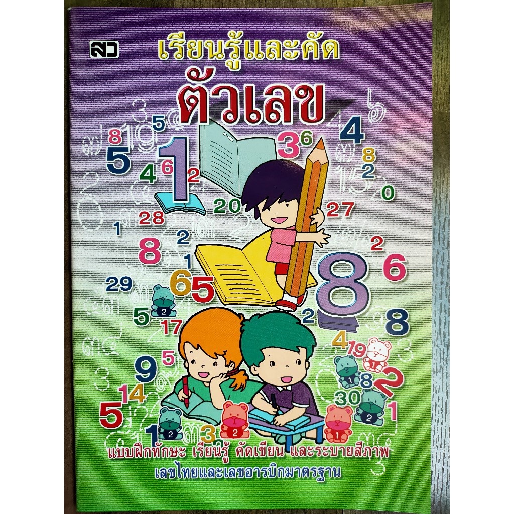 เรียนรู้และคัดตัวเลข-แบบฝึกทักษะ-เรียนรู้-คัดเขียน-และระบายสีภาพ