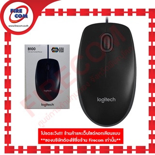 เมาส์ Logitech B100 Black USB Optical สามารถออกใบกำกับภาษีได้