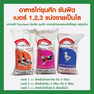 ภาพขนาดย่อของสินค้าอาหารไก่ขุนศึก ซันฟีด เบอร์1,2,3 แบ่งขายเป็นโล