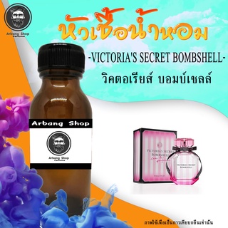 หัวน้ำหอม 100% ปริมาณ 35 ML. วิคตอเรีย บอมเชล