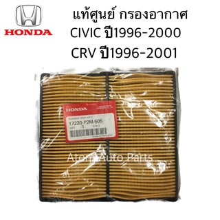 แท้เบิกศูนย์ กรองอากาศ CIVIC 1996-2000 , CRV G1 1996-2001 รหัสแท้.17220-P2M-505